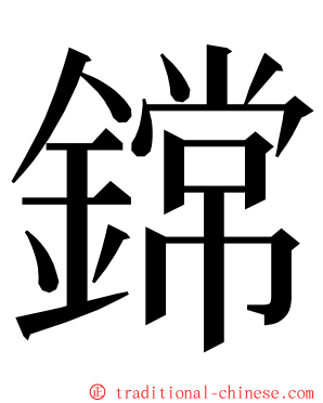 鏛 ming font