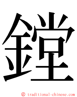 鏜 ming font