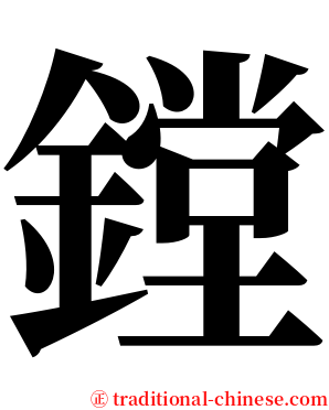 鏜 serif font