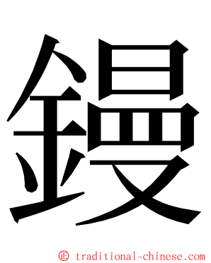 鏝 ming font