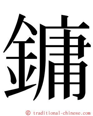 鏞 ming font