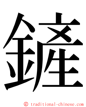 鏟 ming font