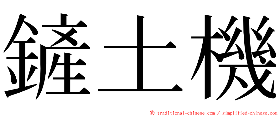 鏟土機 ming font