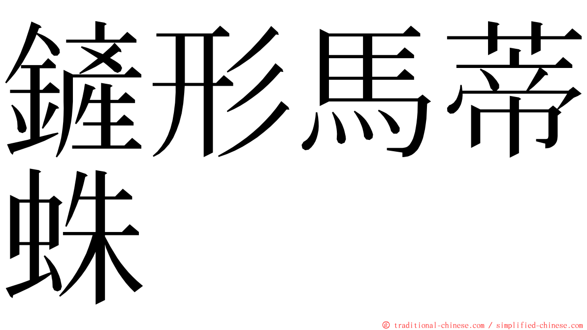 鏟形馬蒂蛛 ming font