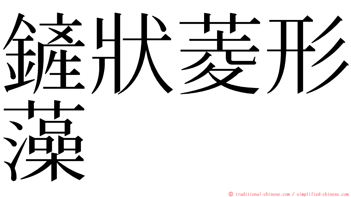 鏟狀菱形藻 ming font