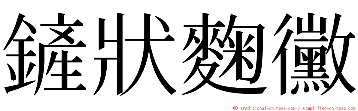 鏟狀麴黴 ming font