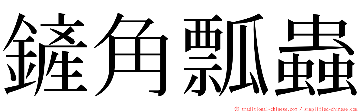 鏟角瓢蟲 ming font