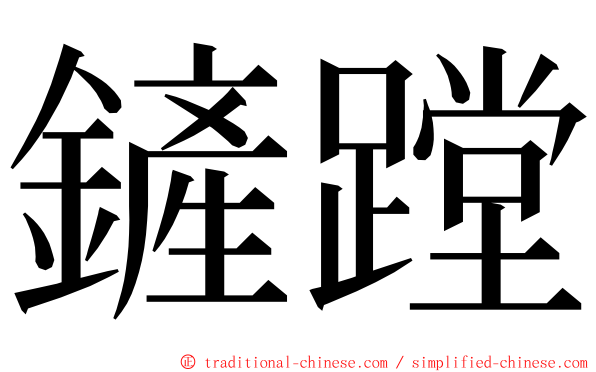 鏟蹚 ming font