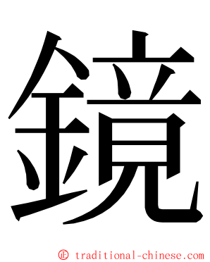 鏡 ming font