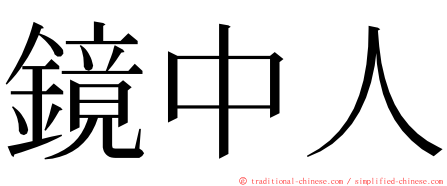 鏡中人 ming font