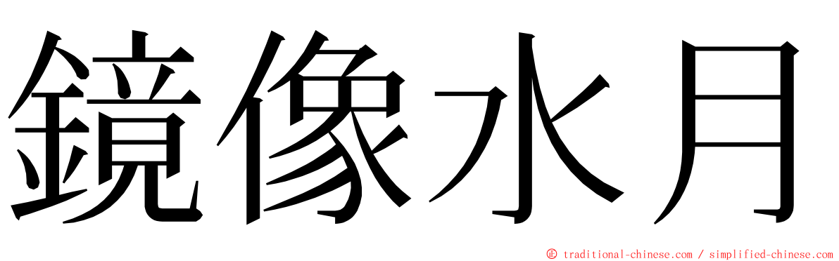 鏡像水月 ming font