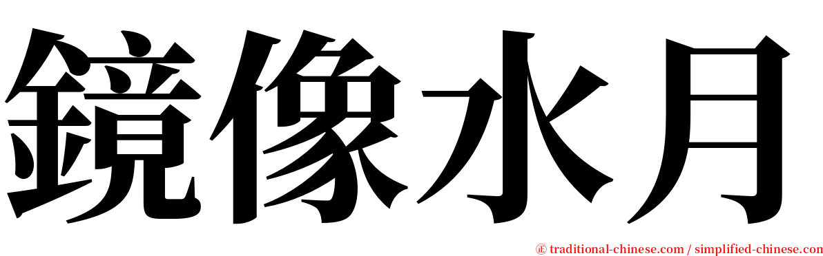 鏡像水月 serif font