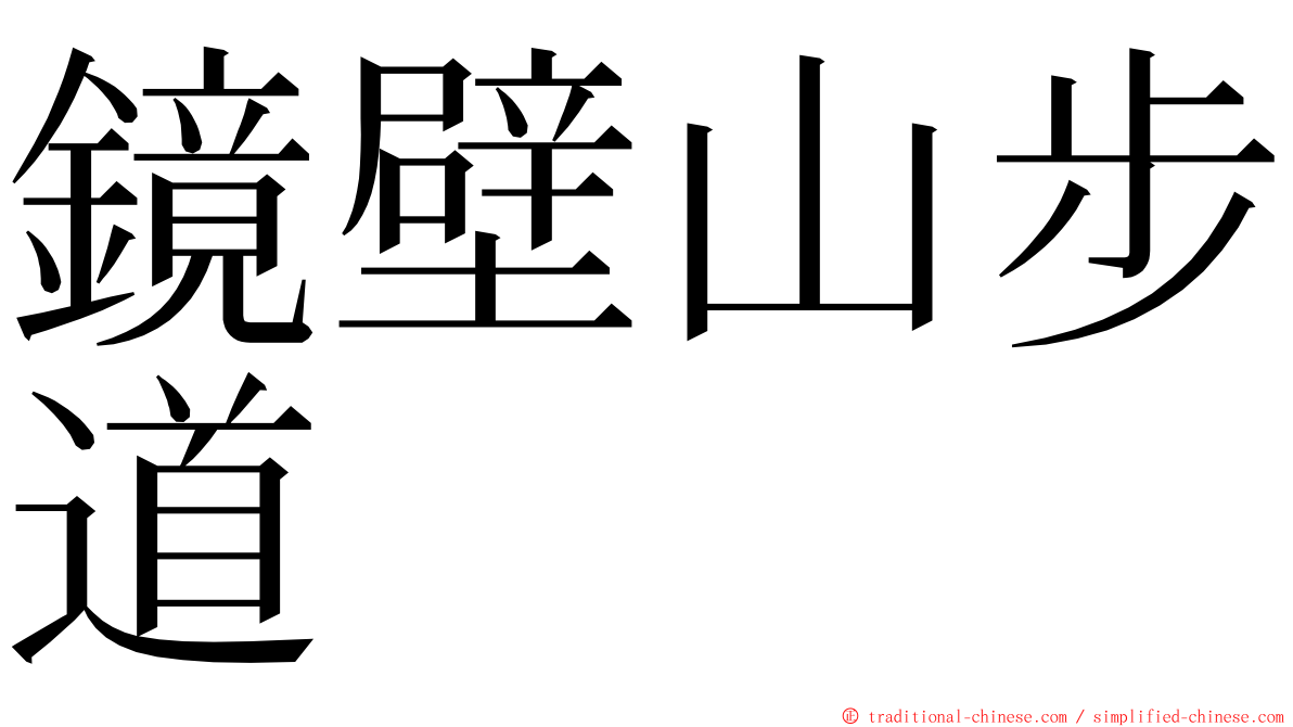 鏡壁山步道 ming font