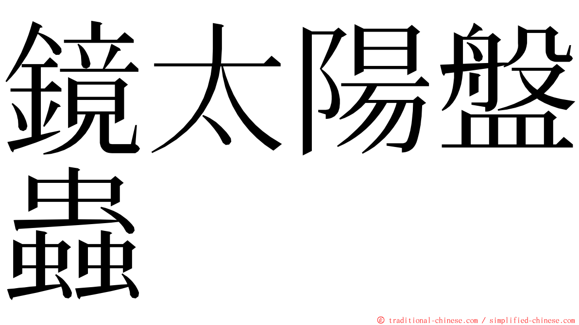 鏡太陽盤蟲 ming font