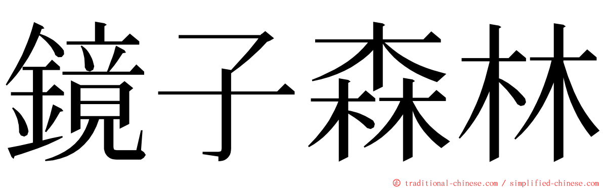 鏡子森林 ming font