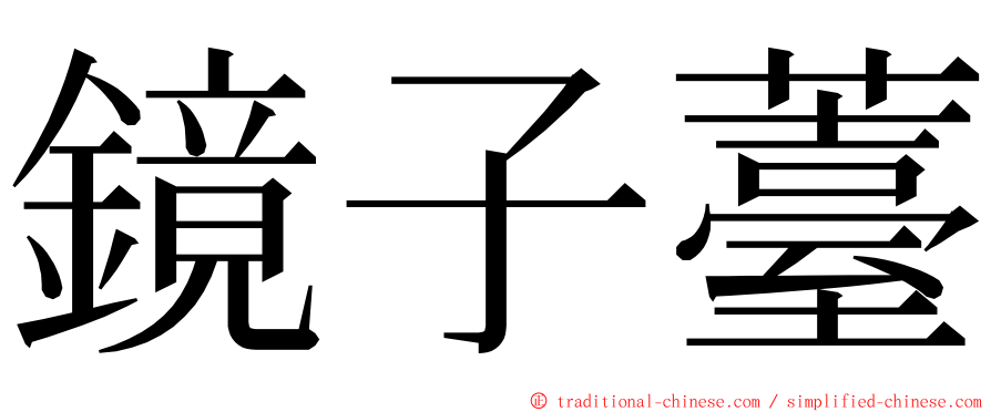 鏡子薹 ming font