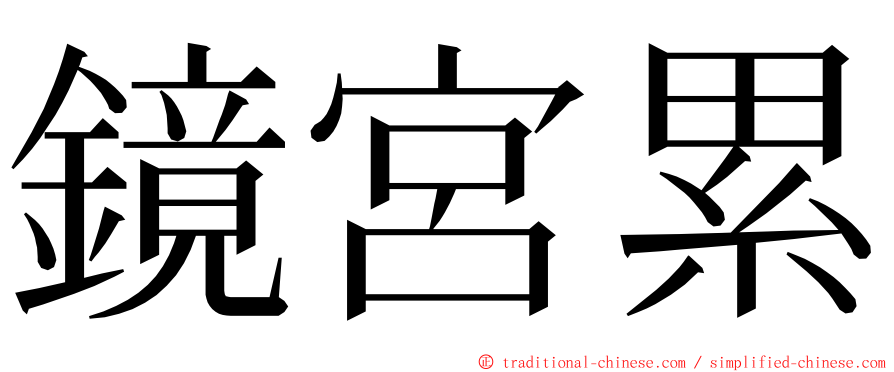 鏡宮累 ming font