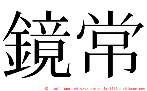 鏡常 ming font