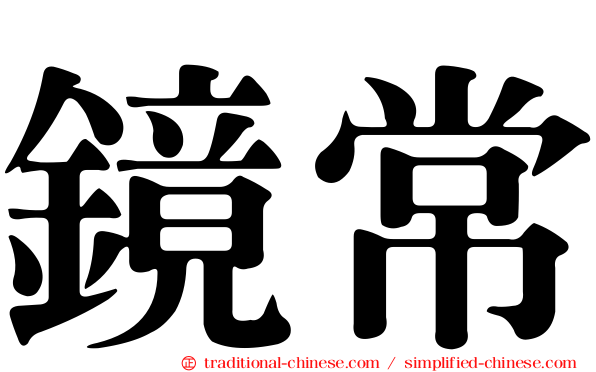 鏡常
