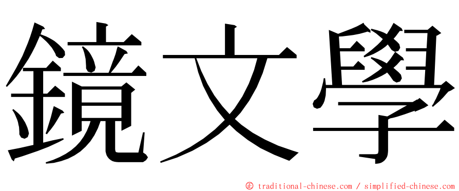 鏡文學 ming font