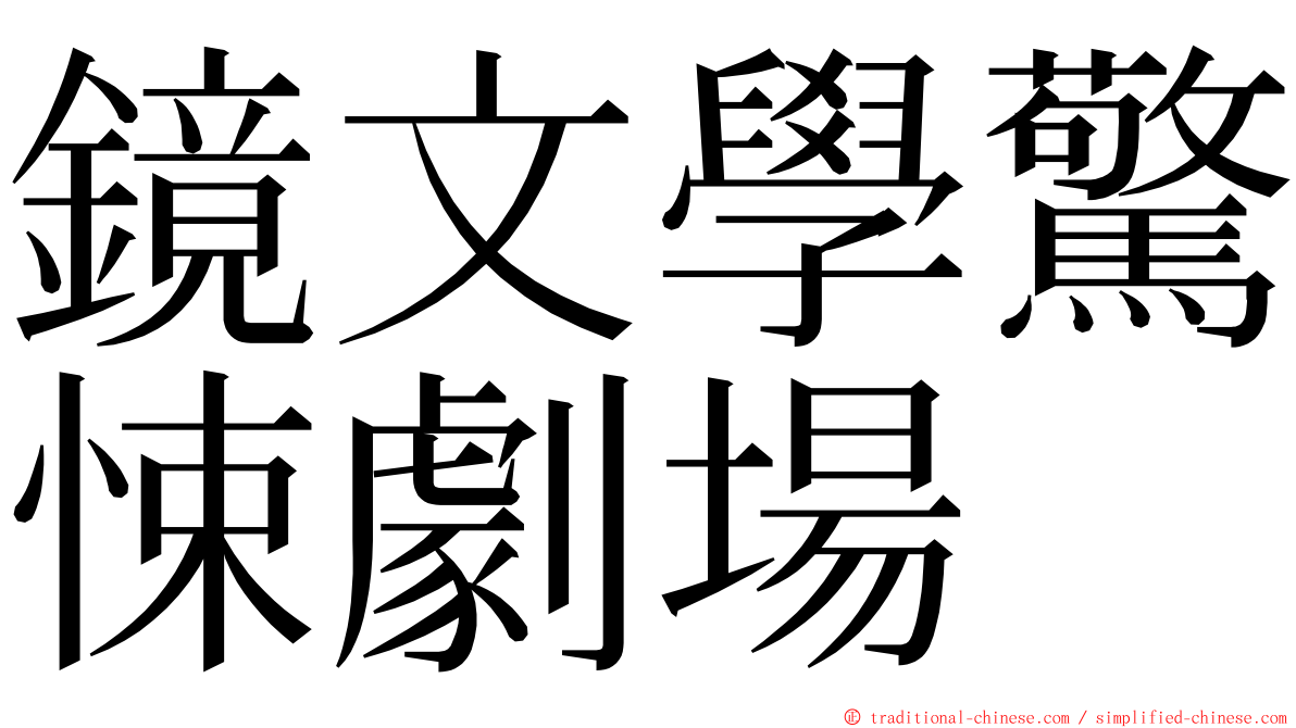 鏡文學驚悚劇場 ming font