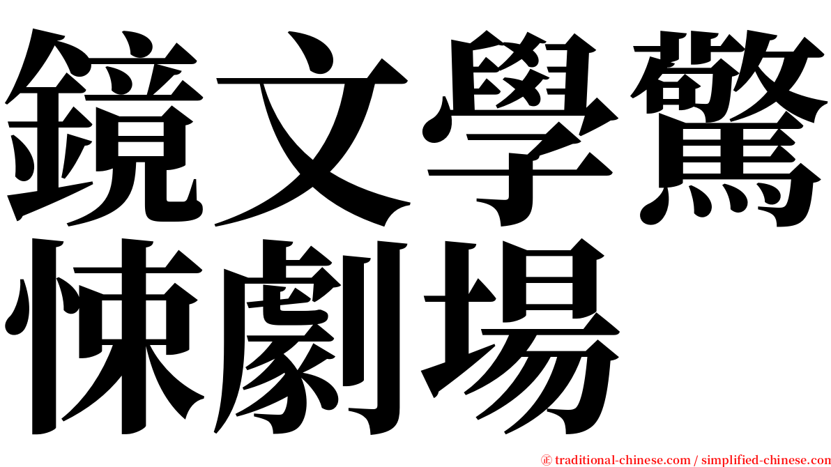 鏡文學驚悚劇場 serif font