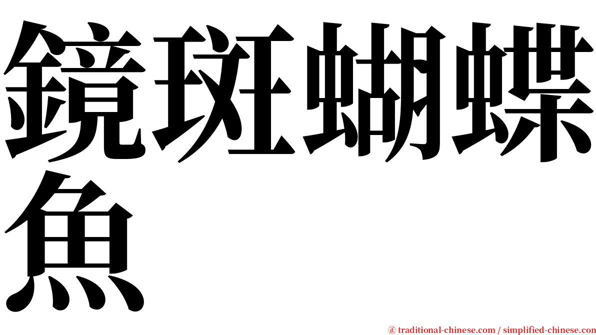 鏡斑蝴蝶魚 serif font