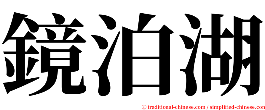 鏡泊湖 serif font