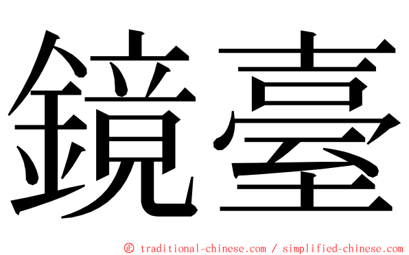 鏡臺 ming font