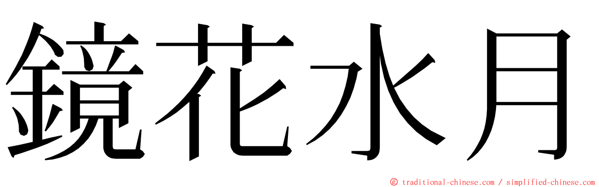 鏡花水月 ming font