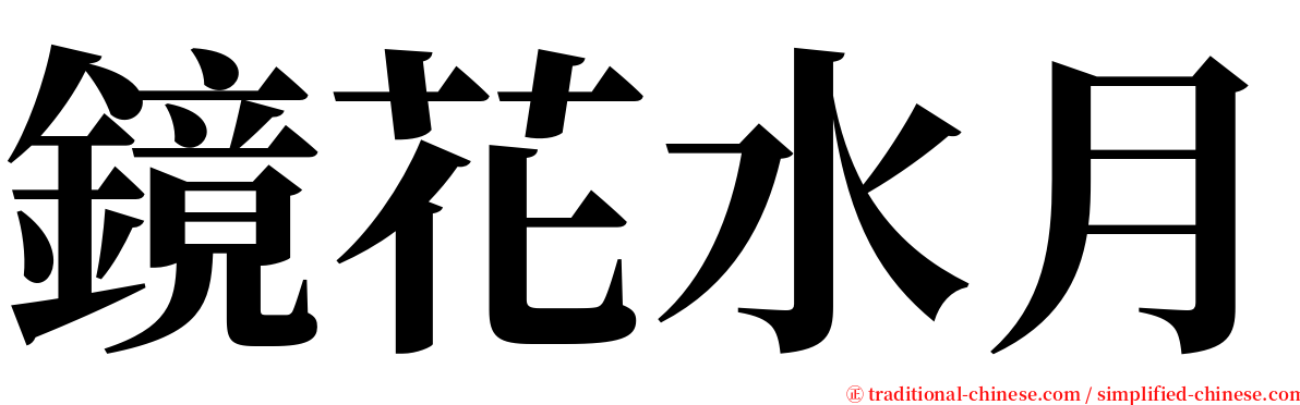 鏡花水月 serif font