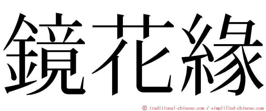 鏡花緣 ming font