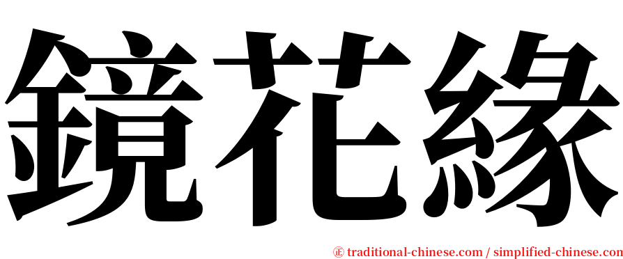 鏡花緣 serif font