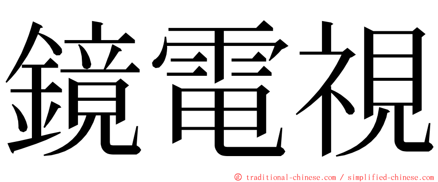 鏡電視 ming font