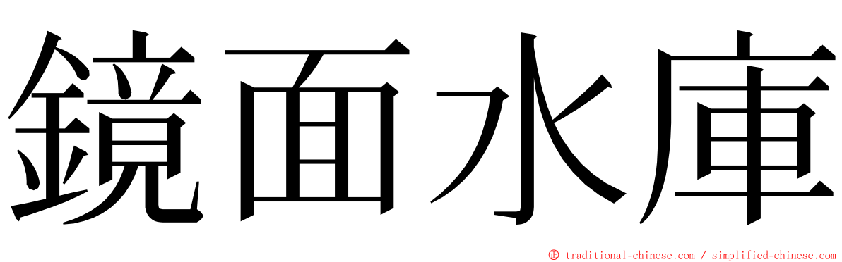 鏡面水庫 ming font