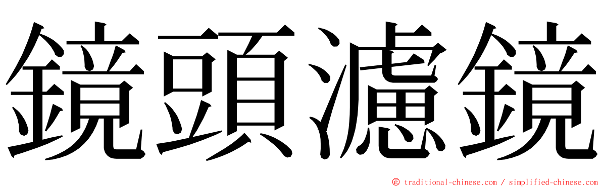鏡頭濾鏡 ming font