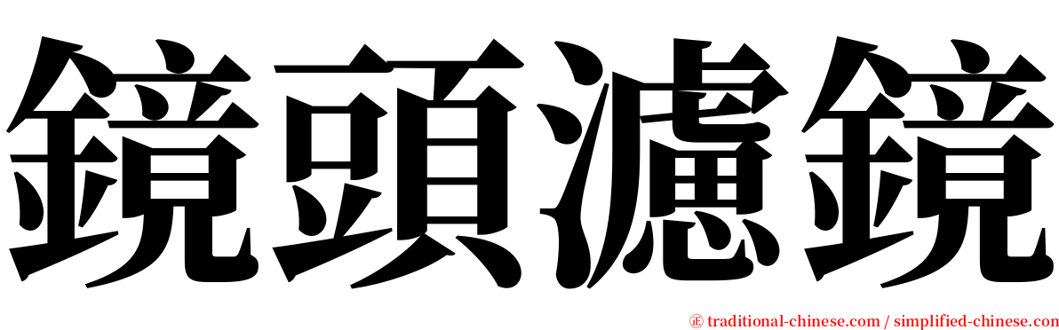 鏡頭濾鏡 serif font