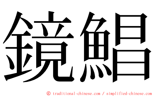 鏡鯧 ming font