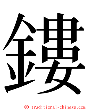 鏤 ming font