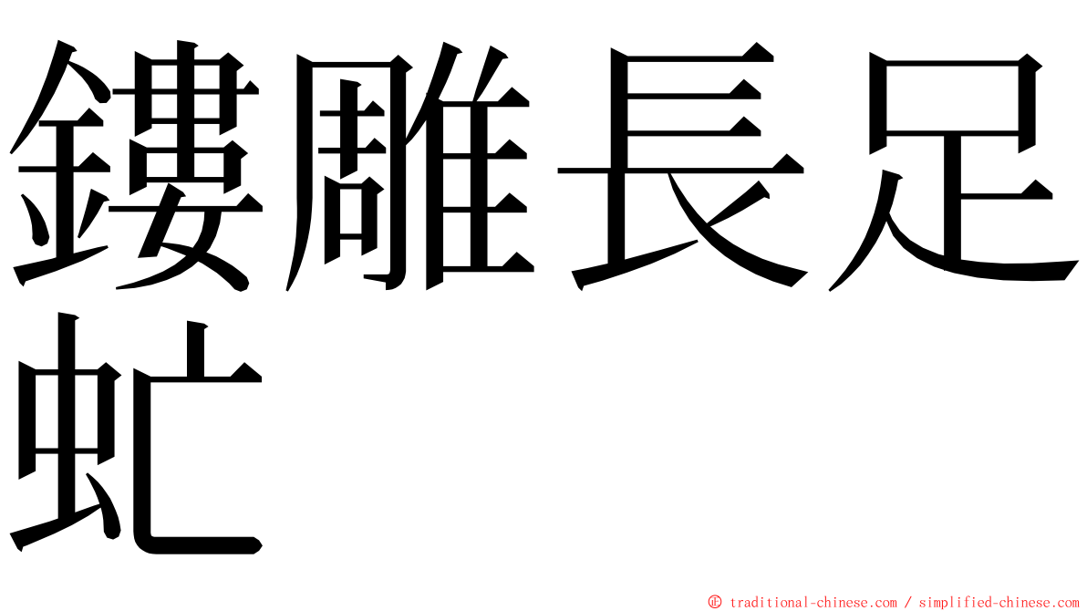 鏤雕長足虻 ming font