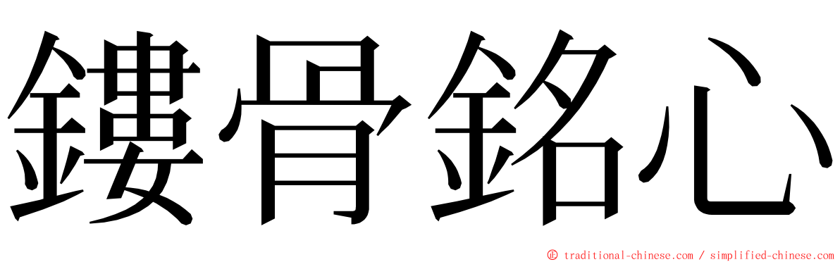 鏤骨銘心 ming font