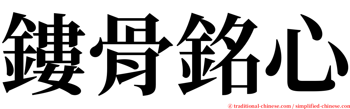 鏤骨銘心 serif font