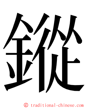 鏦 ming font