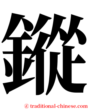 鏦 serif font