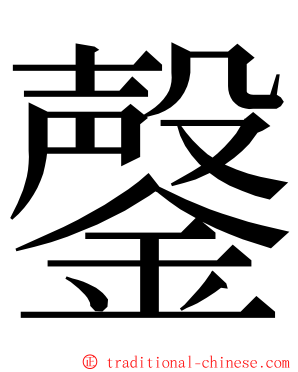 鏧 ming font