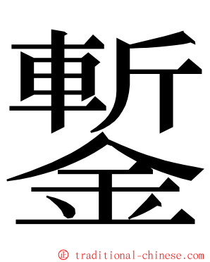 鏨 ming font