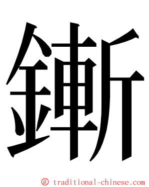 鏩 ming font