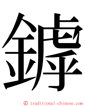 鏬 ming font