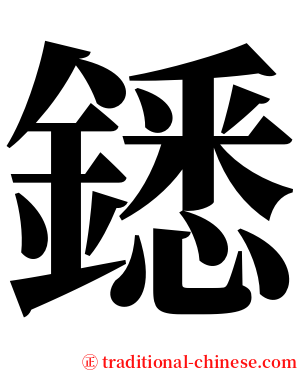 鏭 serif font