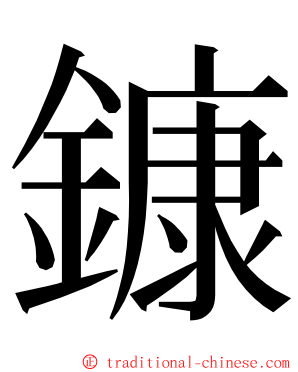 鏮 ming font